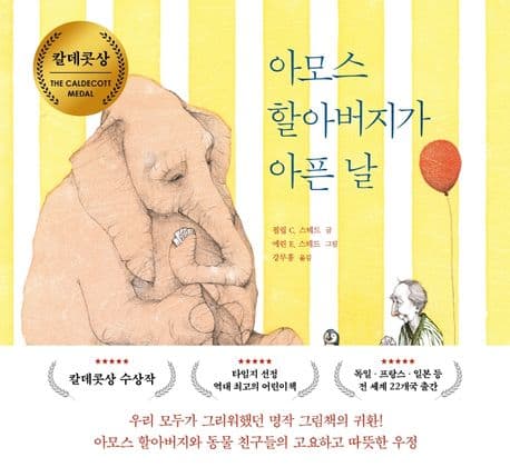 아모스 할아버지가 아픈 날의 표지 이미지