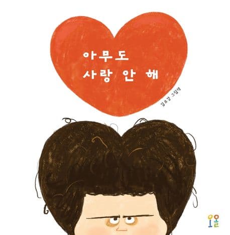 아무도 사랑 안 해의 표지 이미지