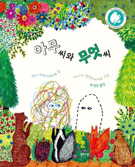 아무 씨와 무엇 씨의 표지 이미지