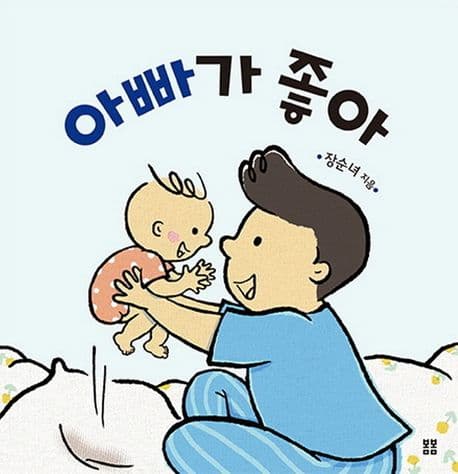 아빠가 좋아의 표지 이미지