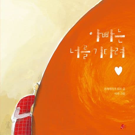 아빠는 너를 기다려의 표지 이미지