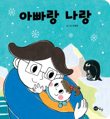 아빠랑 나랑의 표지 이미지