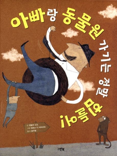 아빠랑 동물원 가기는 정말 힘들어!의 표지 이미지