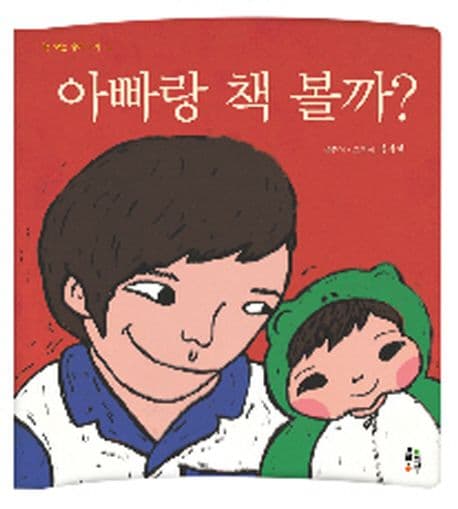 아빠랑 책 볼까의 표지 이미지