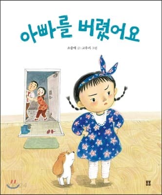 아빠를 버렸어요의 표지 이미지