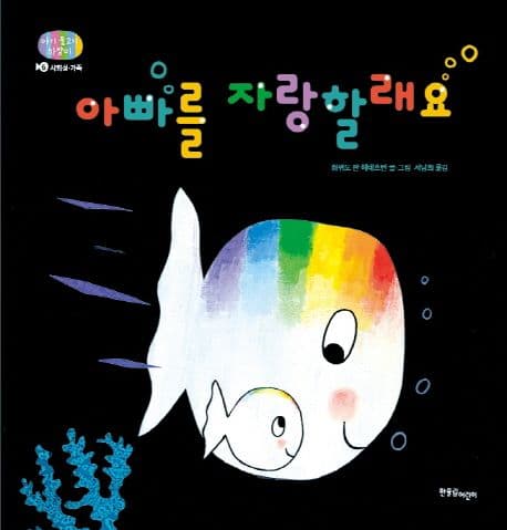 아빠를 자랑할래요의 표지 이미지