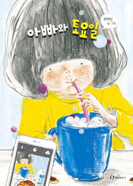 아빠와 토요일의 표지 이미지