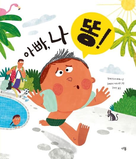 아빠, 나 똥!의 표지 이미지