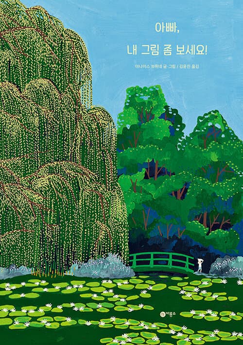 아빠, 내 그림 좀 보세요!의 표지 이미지