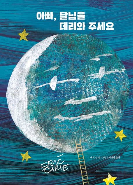 아빠, 달님을 데려와 주세요의 표지 이미지