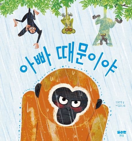 아빠 때문이야의 표지 이미지