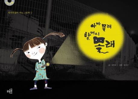 아빠 몰래 할머니 몰래의 표지 이미지