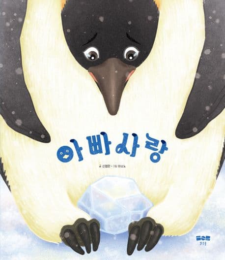 아빠 사랑의 표지 이미지