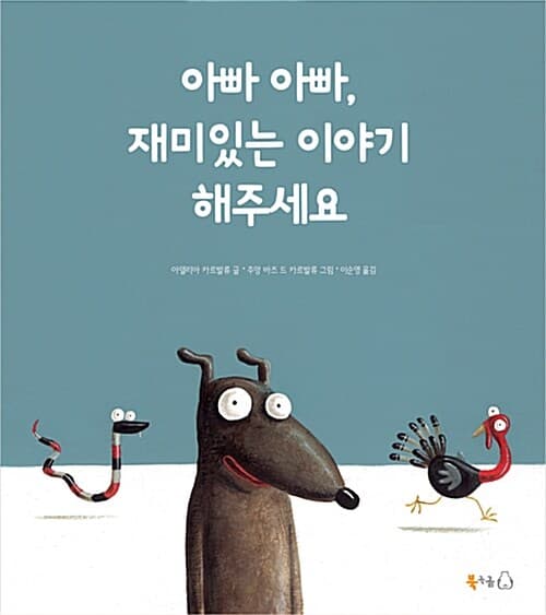 아빠 아빠, 재미있는 이야기 해주세요의 표지 이미지