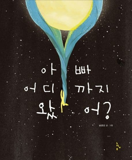 아빠 어디까지 왔어?의 표지 이미지