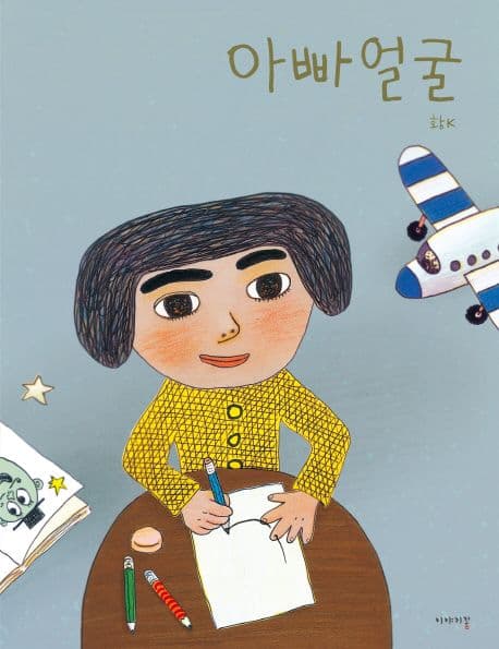 아빠 얼굴의 표지 이미지