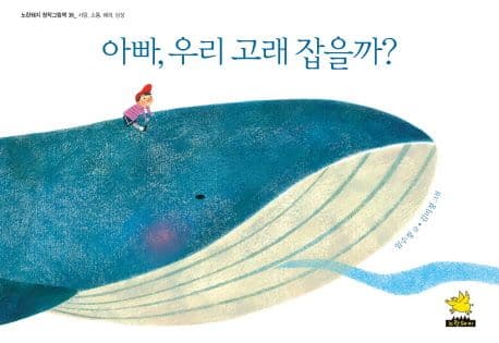 아빠, 우리 고래 잡을까?의 표지 이미지