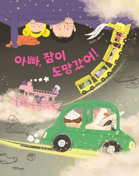 아빠, 잠이 도망갔어!의 표지 이미지