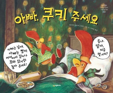 아빠, 쿠키 주세요의 표지 이미지