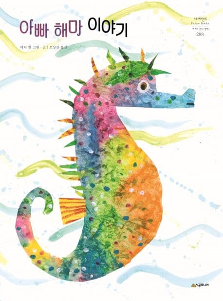 아빠 해마 이야기의 표지 이미지