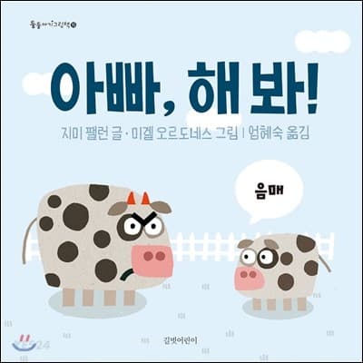 아빠, 해 봐!의 표지 이미지