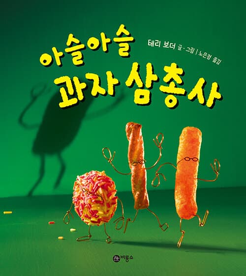 아슬아슬 과자 삼총사!의 표지 이미지