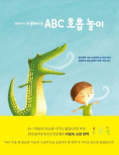 아이가 차분해지는 ABC 호흡 놀이의 표지 이미지
