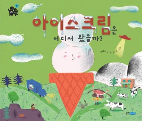 아이스크림은 어디서 왔을까?의 표지 이미지