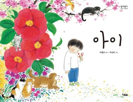 아이의 표지 이미지