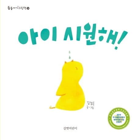 아이 시원해!의 표지 이미지