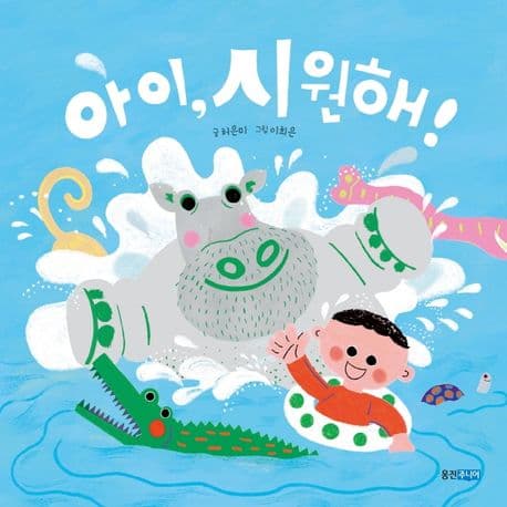 아이, 시원해!의 표지 이미지