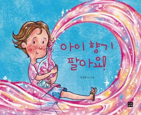 아이 향기 팔아요!의 표지 이미지
