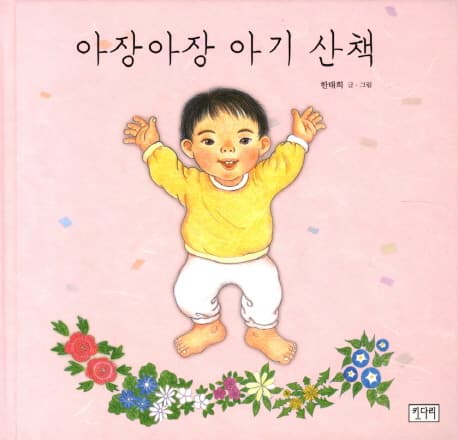 아장아장 아기 산책의 표지 이미지
