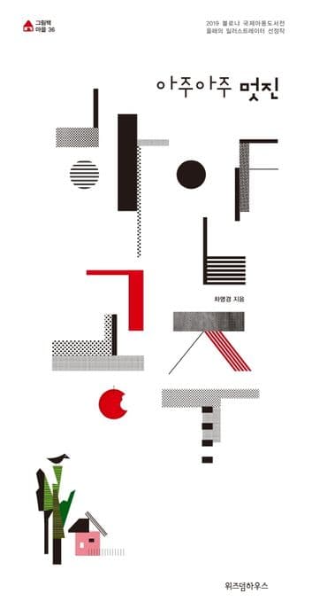 아주아주 멋진 하얀 공주의 표지 이미지