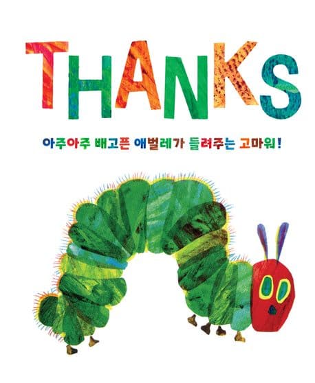 아주아주 배고픈 애벌레가 들려주는 고마워!의 표지 이미지