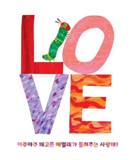 아주아주 배고픈 애벌레가 들려주는 사랑해!의 표지 이미지