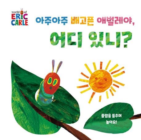 아주아주 배고픈 애벌레야, 어디 있니?의 표지 이미지