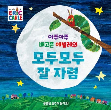 아주아주 배고픈 애벌레의 모두모두 잘 자렴의 표지 이미지