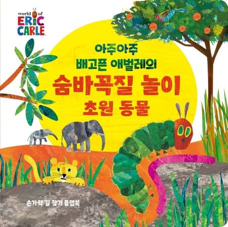 아주아주 배고픈 애벌레의 숨바꼭질 놀이 초원 동물의 표지 이미지