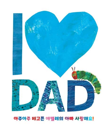아주아주 배고픈 애벌레의 아빠 사랑해요!의 표지 이미지