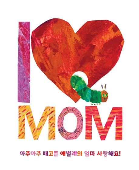 아주아주 배고픈 애벌레의 엄마 사랑해요!의 표지 이미지