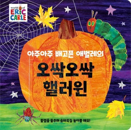 아주아주 배고픈 애벌레의 오싹오싹 핼러윈 보드북의 표지 이미지