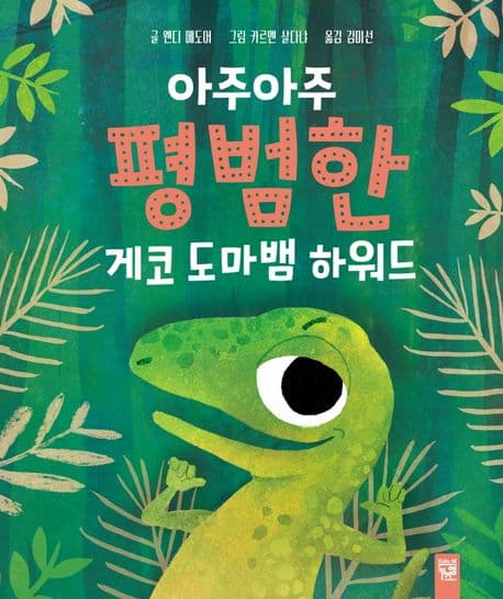 아주아주 평범한 게코 도마뱀 하워드의 표지 이미지