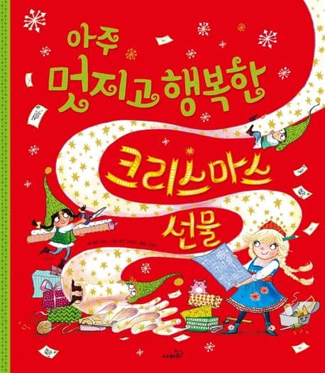 아주 멋지고 행복한 크리스마스 선물의 표지 이미지