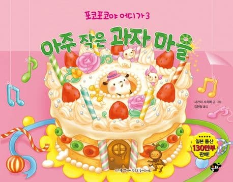 아주 작은 과자 마을의 표지 이미지