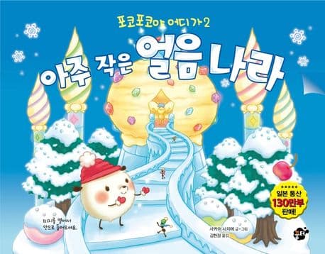 아주 작은 얼음 나라의 표지 이미지