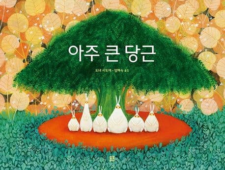 아주 큰 당근의 표지 이미지