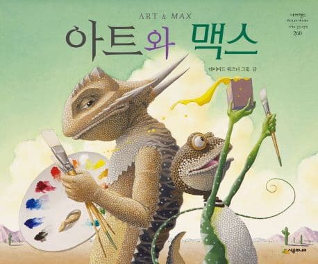 아트와 맥스의 표지 이미지