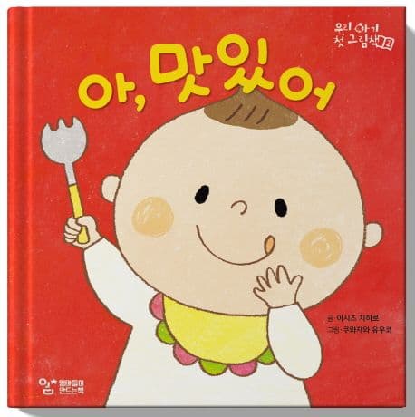 아, 맛있어의 표지 이미지