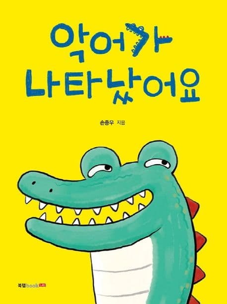 악어가 나타났어요의 표지 이미지